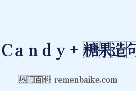 Candy+糖果造句是什么意思的图片